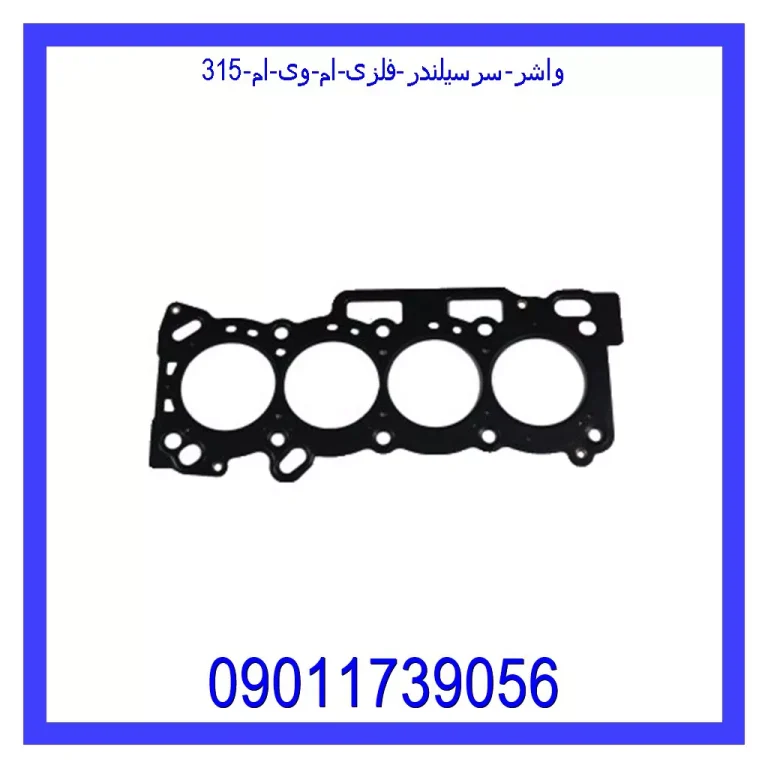 واشر سرسیلندر فلزی ام وی ام 315 واشر سرسیلندر فلزی ام وی ام 315