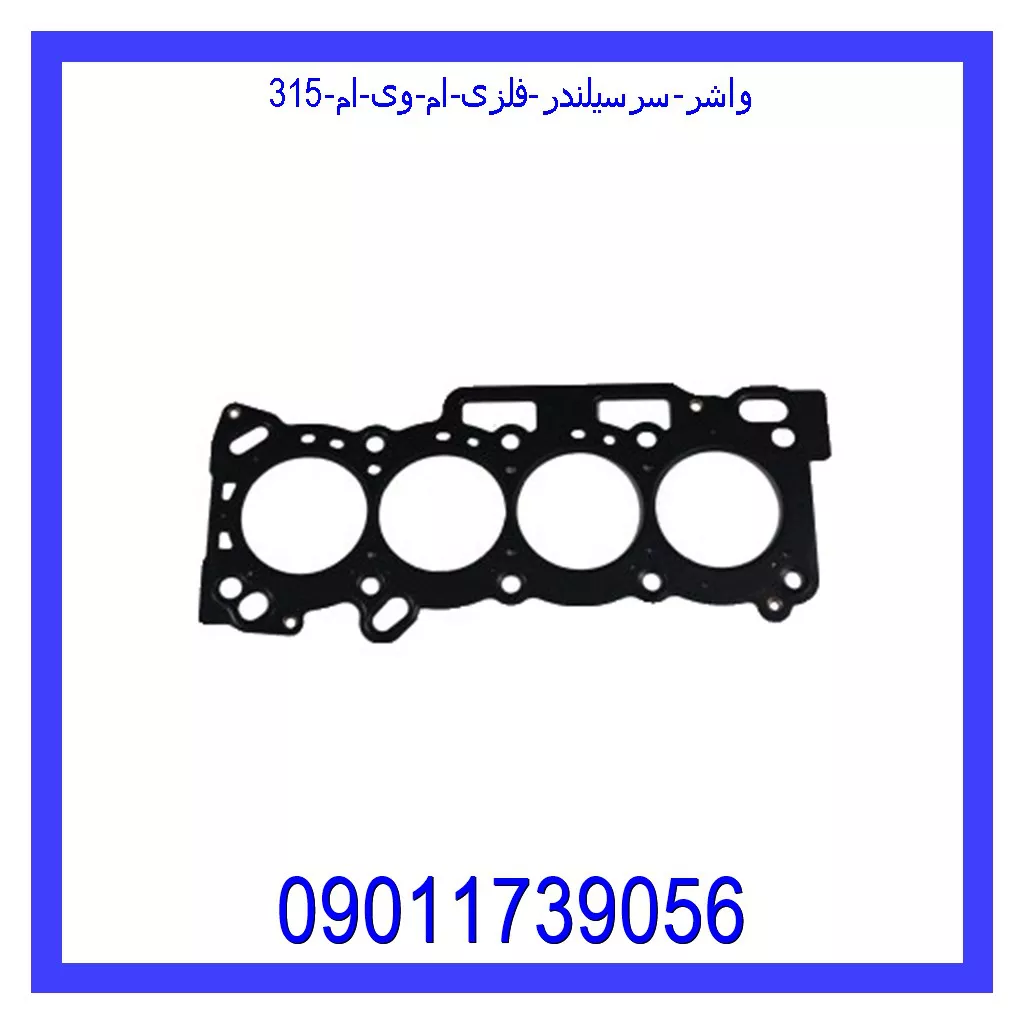 واشر سرسیلندر فلزی ام وی ام 315 خرید و قیمت واشر سرسیلندر فلزی ام وی ام 315 از جک کارز شاپ