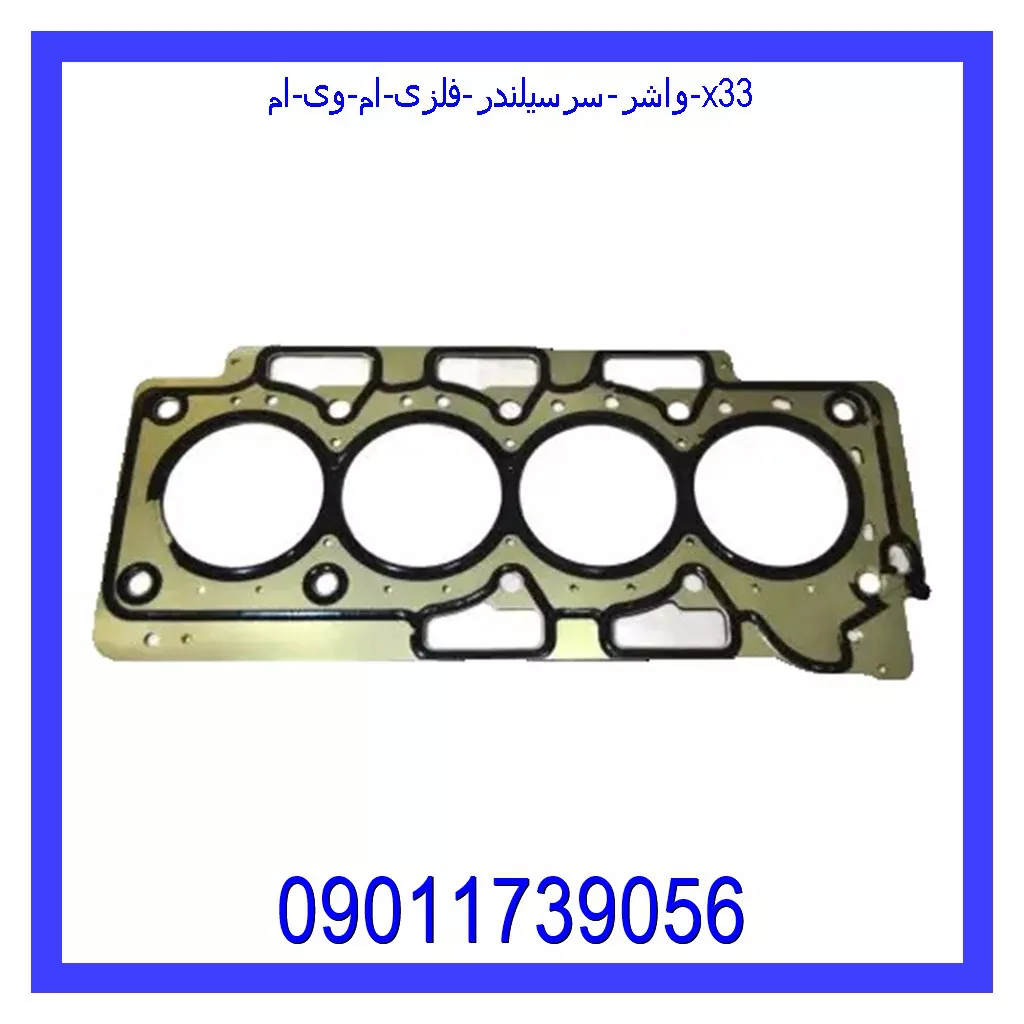 واشر سرسیلندر فلزی ام وی ام X33 خرید و قیمت واشر سرسیلندر فلزی ام وی ام X33 از جک کارز شاپ