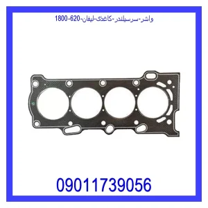 خرید و قیمت واشر سرسیلندر کاغذی لیفان 620 (1800) از جک کارز شاپ