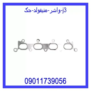 خرید و قیمت واشر منیفولد جک j3 از جک کارز شاپ