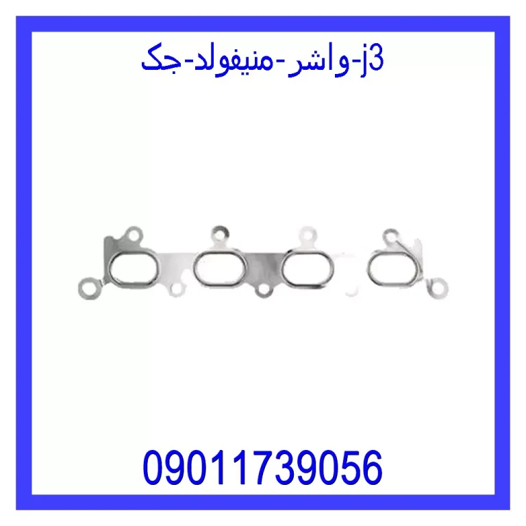 واشر منیفولد جک j3 واشر منیفولد جک j3