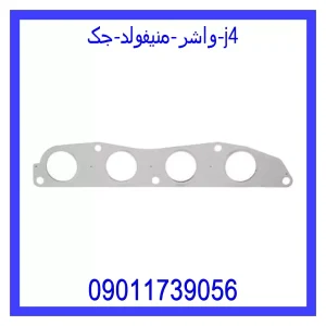 خرید و قیمت واشر منیفولد جک j4 از جک کارز شاپ