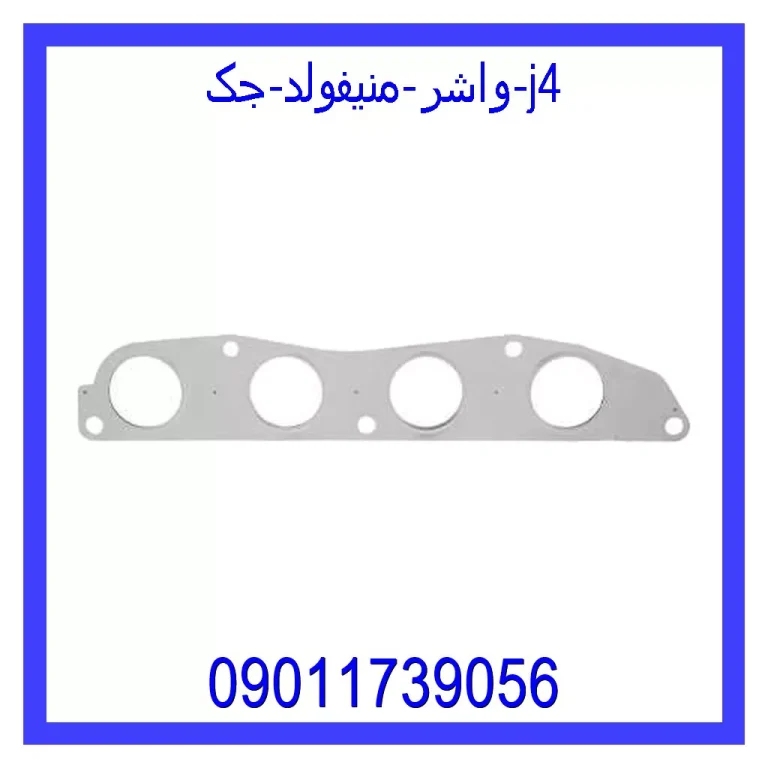 واشر منیفولد جک j4 واشر منیفولد جک j4