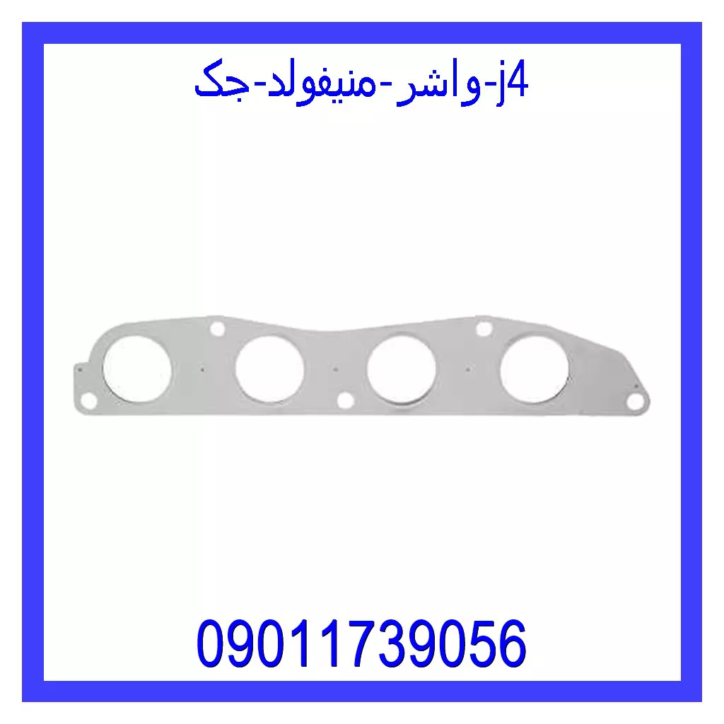 واشر منیفولد جک j4 خرید و قیمت واشر منیفولد جک j4 از جک کارز شاپ