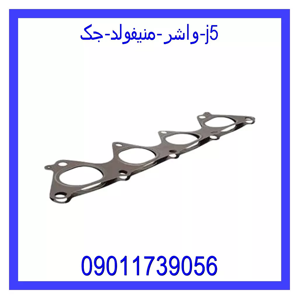 واشر منیفولد جک j5 خرید و قیمت واشر منیفولد جک j5 از جک کارز شاپ