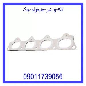 خرید و قیمت واشر منیفولد جک s3 از جک کارز شاپ