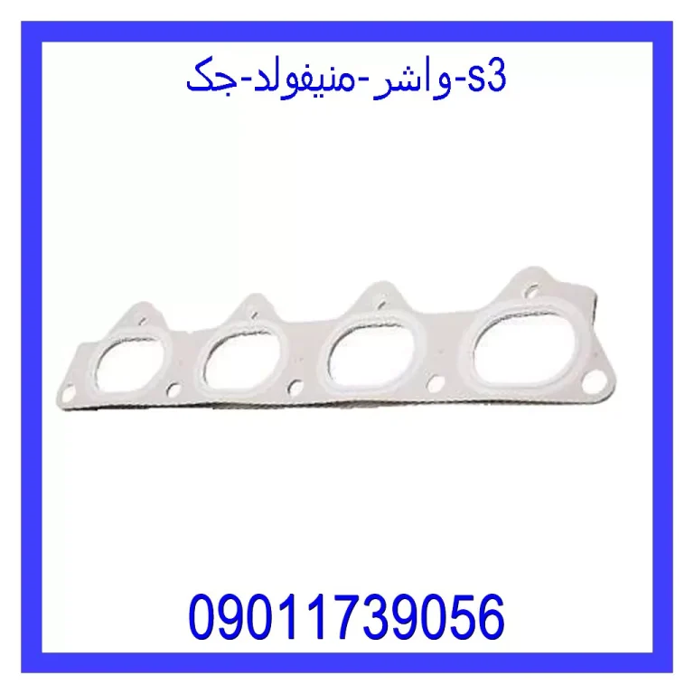 واشر منیفولد جک s3 واشر منیفولد جک s3