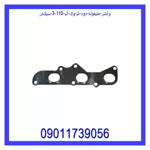 خرید و قیمت واشر منیفولد دود ام وی ام 110 (3 سیلندر) از جک کارز شاپ