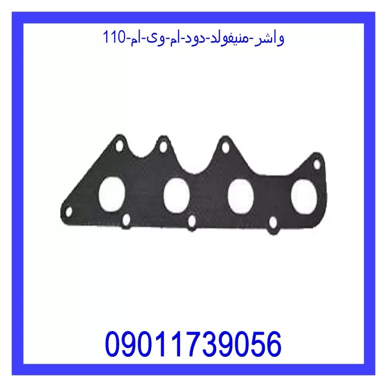 واشر منیفولد دود ام وی ام 110 واشر منیفولد دود ام وی ام 110