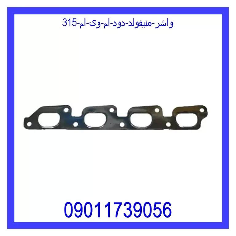 واشر منیفولد دود ام وی ام 315