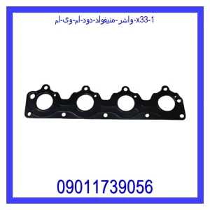 واشر منیفولد دود ام وی ام X33 خرید و قیمت واشر منیفولد دود ام وی ام X33 از جک کارز شاپ