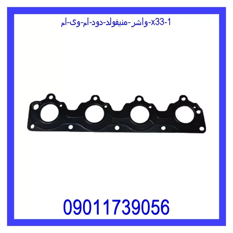 واشر منیفولد دود ام وی ام X33 واشر منیفولد دود ام وی ام X33