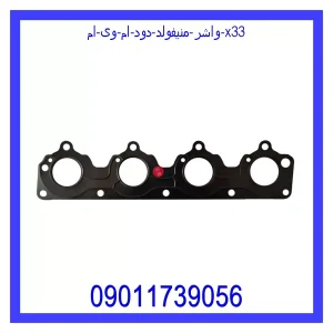 خرید و قیمت واشر منیفولد دود ام وی ام X33 از جک کارز شاپ