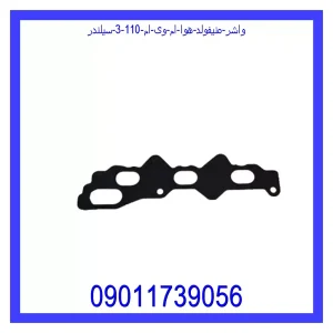 خرید و قیمت واشر منیفولد هوا ام وی ام 110 (3 سیلندر) از جک کارز شاپ