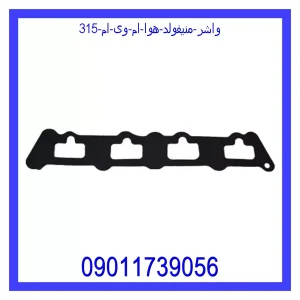 خرید و قیمت واشر منیفولد هوا ام وی ام 315 از جک کارز شاپ