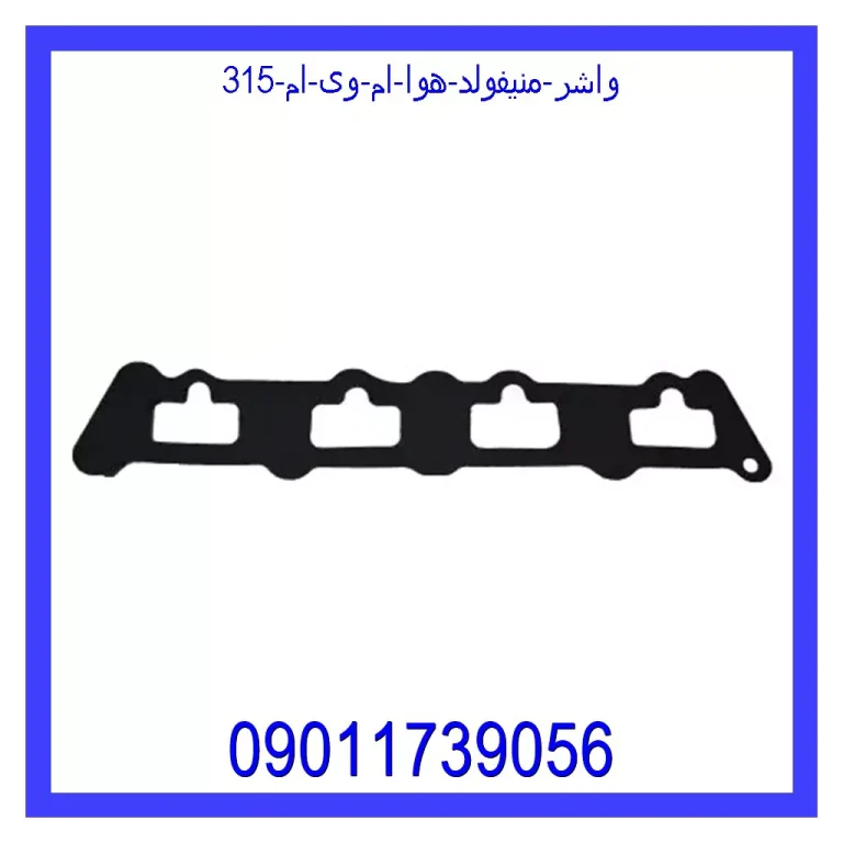 واشر منیفولد هوا ام وی ام 315 واشر منیفولد هوا ام وی ام 315