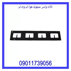 خرید و قیمت واشر منیفولد هوا ام وی ام X33 از جک کارز شاپ