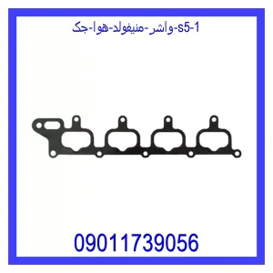 واشر منیفولد هوا جک S5 خرید و قیمت واشر منیفولد هوا جک S5 از جک کارز شاپ