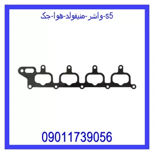 خرید و قیمت واشر منیفولد هوا جک S5 از جک کارز شاپ
