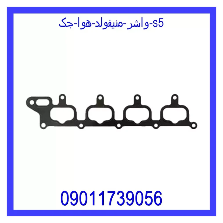 واشر منیفولد هوا جک S5 واشر منیفولد هوا جک S5