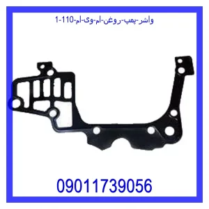 خرید و قیمت واشر پمپ روغن ام وی ام 110 از جک کارز شاپ