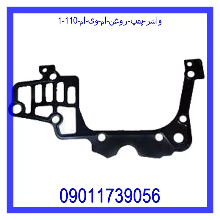 واشر پمپ روغن ام وی ام 110