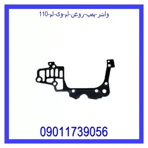 خرید و قیمت واشر پمپ روغن ام وی ام 110 از جک کارز شاپ