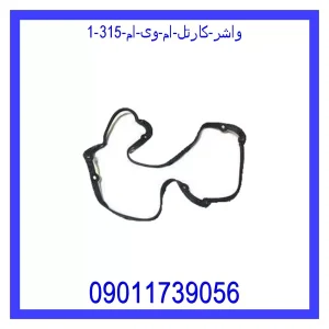 واشر کارتل ام وی ام 315 خرید و قیمت واشر کارتل ام وی ام 315 از جک کارز شاپ