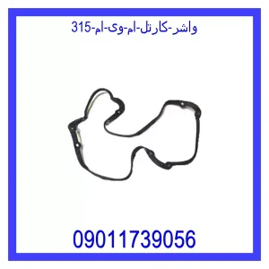 خرید و قیمت واشر کارتل ام وی ام 315 از جک کارز شاپ