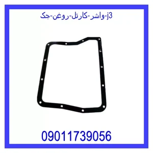 خرید و قیمت واشر کارتل روغن جک j3 از جک کارز شاپ