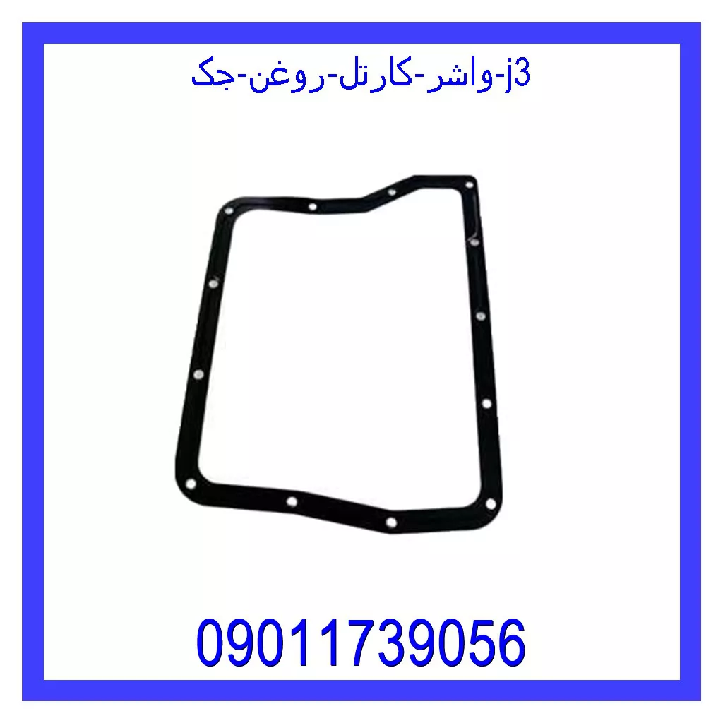 واشر کارتل روغن جک j3 خرید و قیمت واشر کارتل روغن جک j3 از جک کارز شاپ