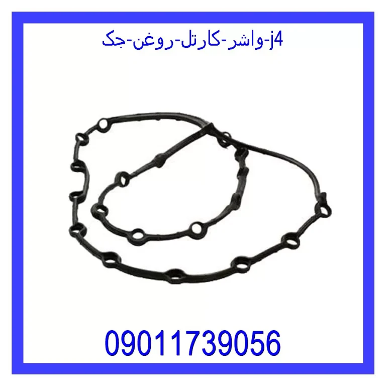 واشر کارتل روغن جک j4 واشر کارتل روغن جک j4