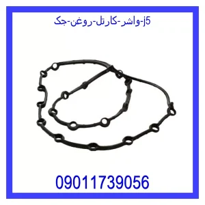 خرید و قیمت واشر کارتل روغن جک j5 از جک کارز شاپ