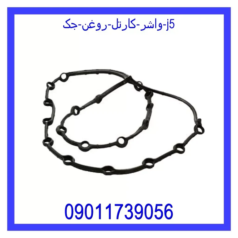 واشر کارتل روغن جک j5