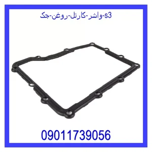 خرید و قیمت واشر کارتل روغن جک s3 از جک کارز شاپ