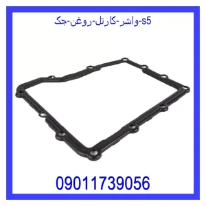 خرید و قیمت واشر کارتل روغن جک s5 از جک کارز شاپ