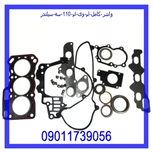 خرید و قیمت واشر کامل ام وی ام 110 سه سیلندر از جک کارز شاپ