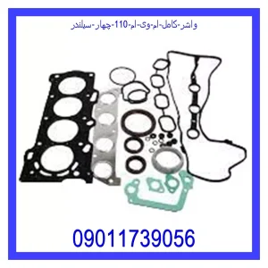 خرید و قیمت واشر کامل ام وی ام 110 چهار سیلندر از جک کارز شاپ