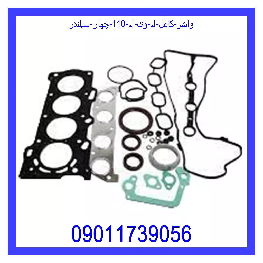 واشر کامل ام وی ام 110 چهار سیلندر خرید و قیمت واشر کامل ام وی ام 110 چهار سیلندر از جک کارز شاپ