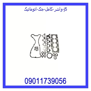 خرید و قیمت واشر کامل جک اتوماتیک J5 از جک کارز شاپ