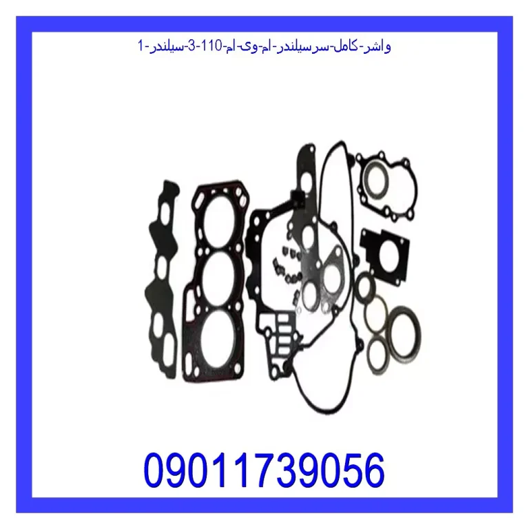 واشر کامل سرسیلندر ام وی ام 110 (3 سیلندر) واشر کامل سرسیلندر ام وی ام 110 (3 سیلندر)