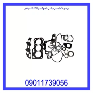 خرید و قیمت واشر کامل سرسیلندر ام وی ام 110 (3 سیلندر) از جک کارز شاپ