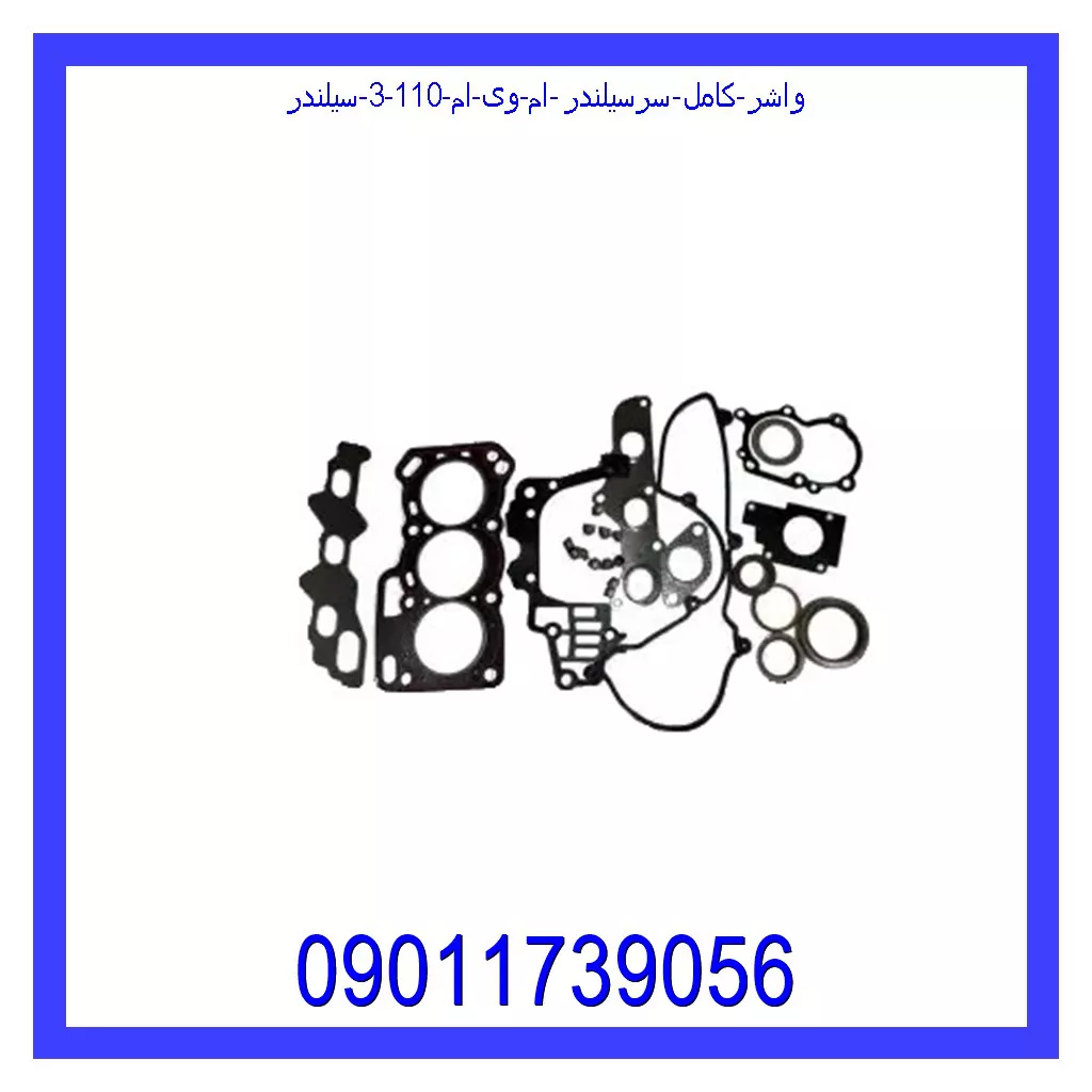 واشر کامل سرسیلندر ام وی ام 110 (3 سیلندر) خرید و قیمت واشر کامل سرسیلندر ام وی ام 110 (3 سیلندر) از جک کارز شاپ
