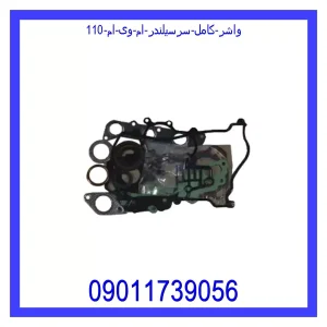 خرید و قیمت واشر کامل سرسیلندر ام وی ام 110 از جک کارز شاپ