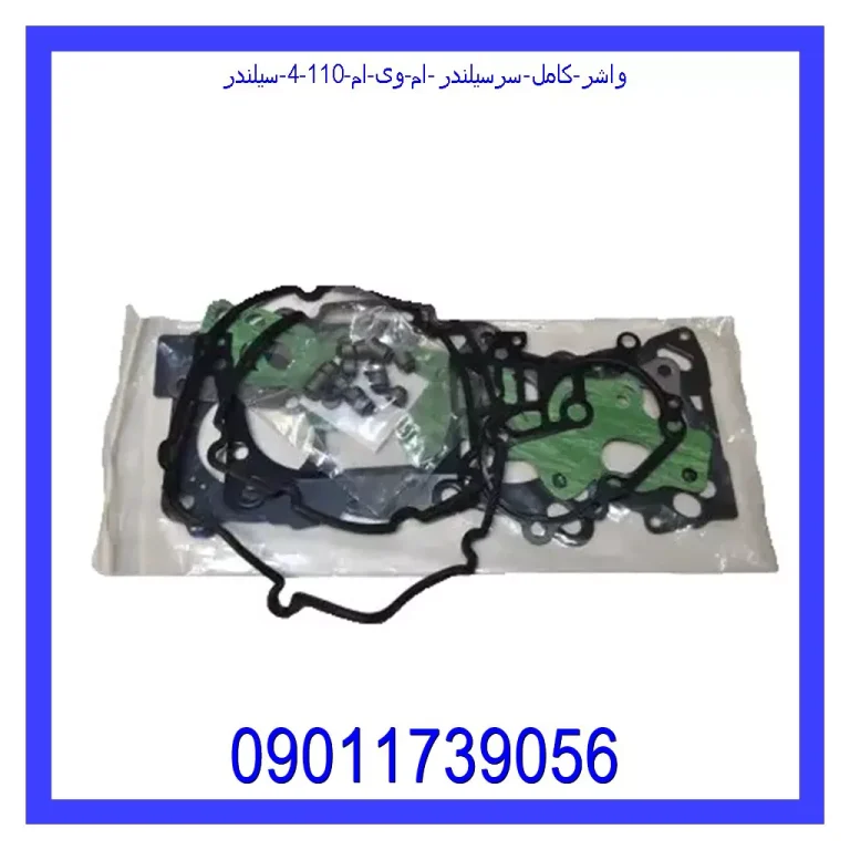 واشر کامل سرسیلندر ام وی ام 110 (4 سیلندر) واشر کامل سرسیلندر ام وی ام 110 (4 سیلندر)