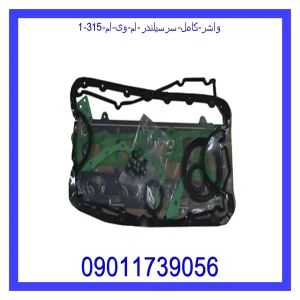 خرید و قیمت واشر کامل سرسیلندر ام وی ام 315 از جک کارز شاپ