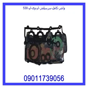 خرید و قیمت واشر کامل سرسیلندر ام وی ام 530 از جک کارز شاپ