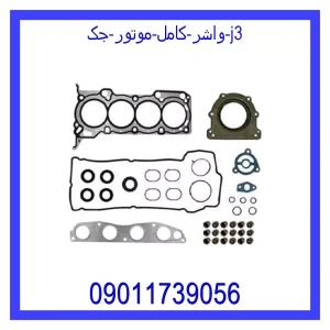 خرید و قیمت واشر کامل موتور جک j3 از جک کارز شاپ