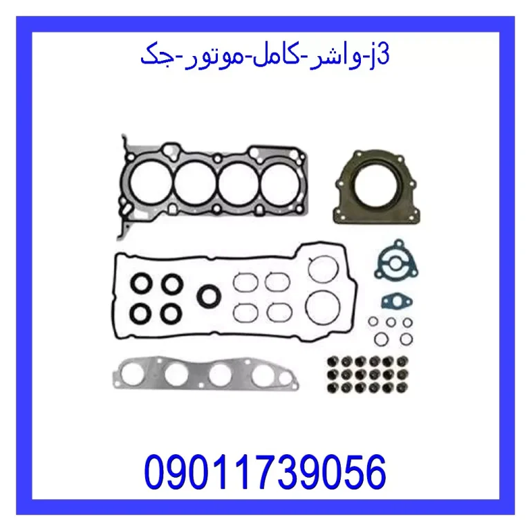 واشر کامل موتور جک j3 واشر کامل موتور جک j3